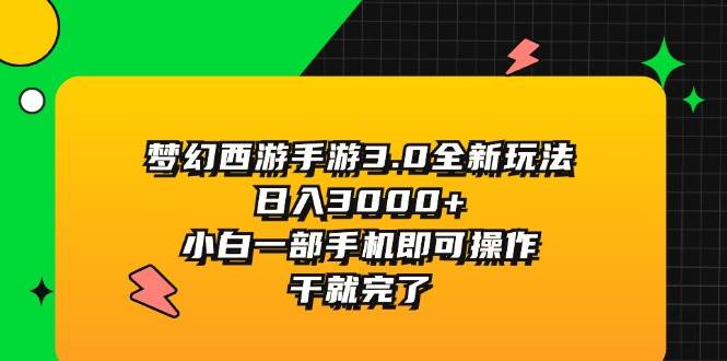 梦幻西游手游3.0全新玩法，日入3000+，小白一部手机即可操作，干就完了大圣网创吧-网创项目资源站-副业项目-创业项目-搞钱项目网创吧