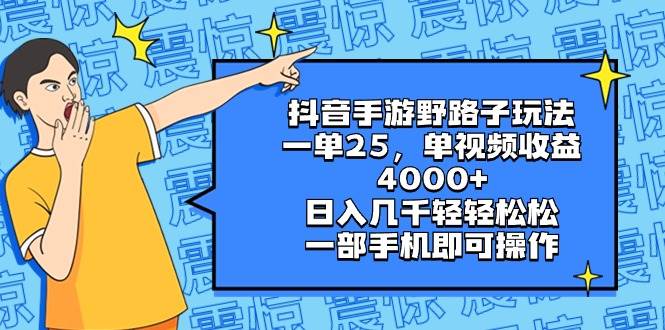 抖音手游野路子玩法，一单25，单视频收益4000+，日入几千轻轻松松，一部手机即可操作大圣网创吧-网创项目资源站-副业项目-创业项目-搞钱项目网创吧