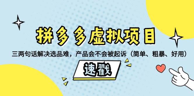 拼多多虚拟项目：三两句话解决选品难，一个方法判断产品容不容易被投诉，产品会不会被起诉（简单、粗暴、好用）大圣网创吧-网创项目资源站-副业项目-创业项目-搞钱项目网创吧