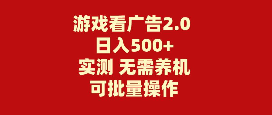 游戏看广告2.0  无需养机 操作简单 没有成本 日入500+大圣网创吧-网创项目资源站-副业项目-创业项目-搞钱项目网创吧