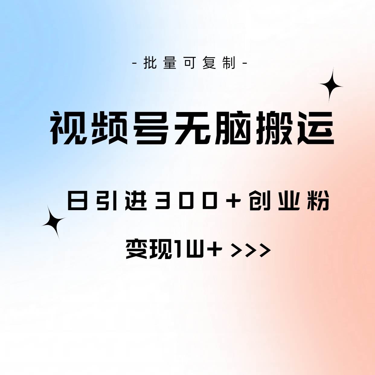 视频号无脑搬运日引300+创业粉，变现1W+可批量复制大圣网创吧-网创项目资源站-副业项目-创业项目-搞钱项目网创吧