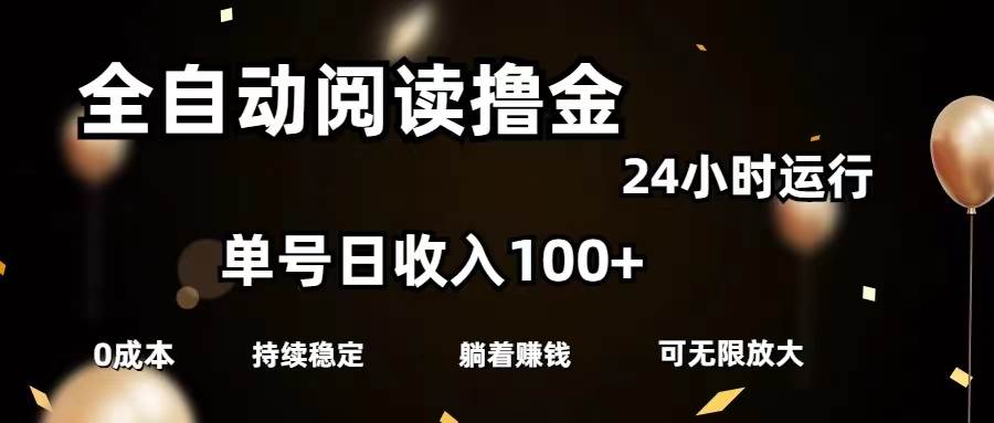 全自动阅读撸金，单号日入100+可批量放大，0成本有手就行大圣网创吧-网创项目资源站-副业项目-创业项目-搞钱项目网创吧