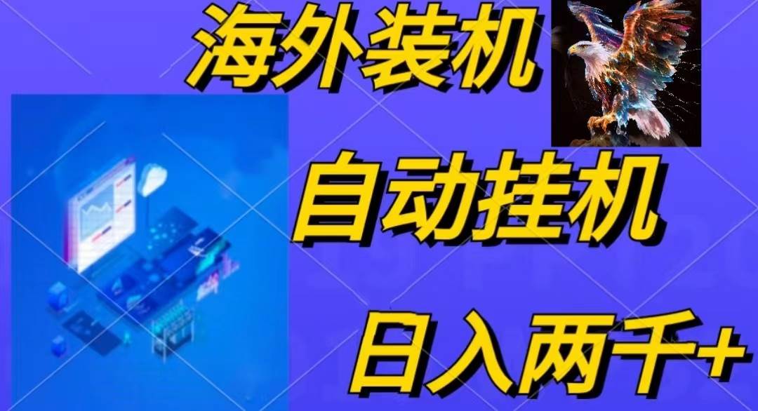 电脑脚本全自动装机，四小时单窗口收益15.8+可无线多开，日收益 1800~2…大圣网创吧-网创项目资源站-副业项目-创业项目-搞钱项目网创吧