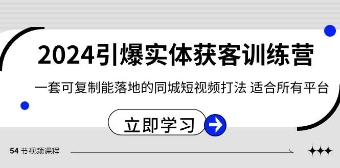 2024·引爆实体获客训练营 一套可复制能落地的同城短视频打法 适合所有平台大圣网创吧-网创项目资源站-副业项目-创业项目-搞钱项目网创吧