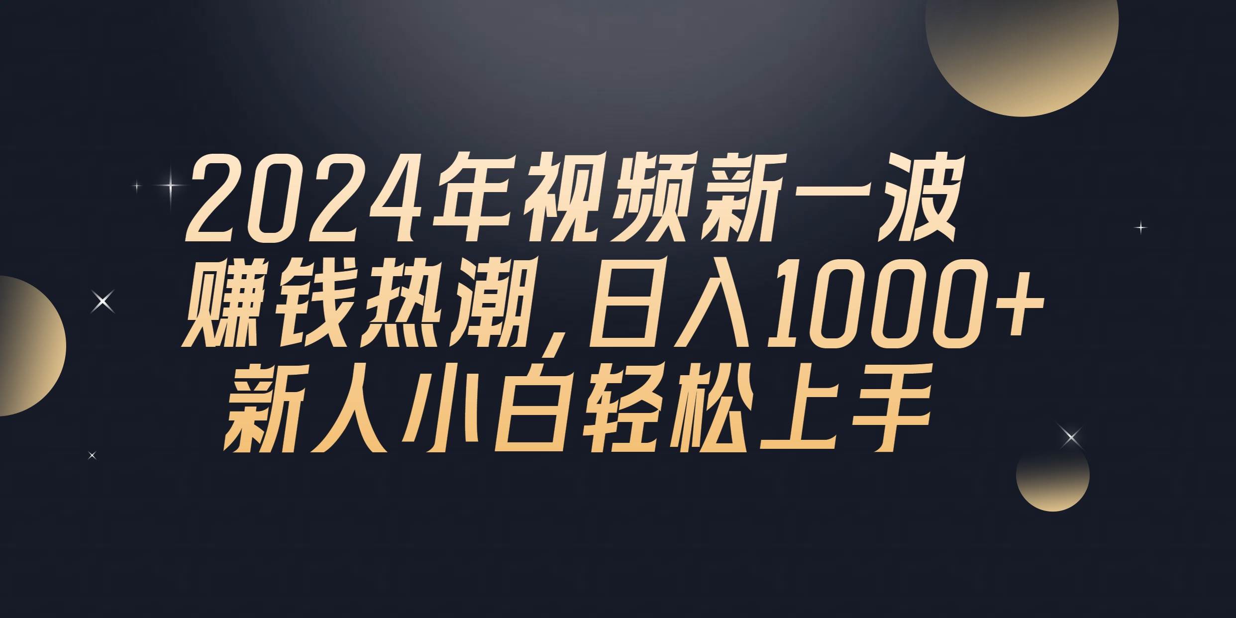 2024年QQ聊天视频新一波赚钱热潮，日入1000+ 新人小白轻松上手大圣网创吧-网创项目资源站-副业项目-创业项目-搞钱项目网创吧