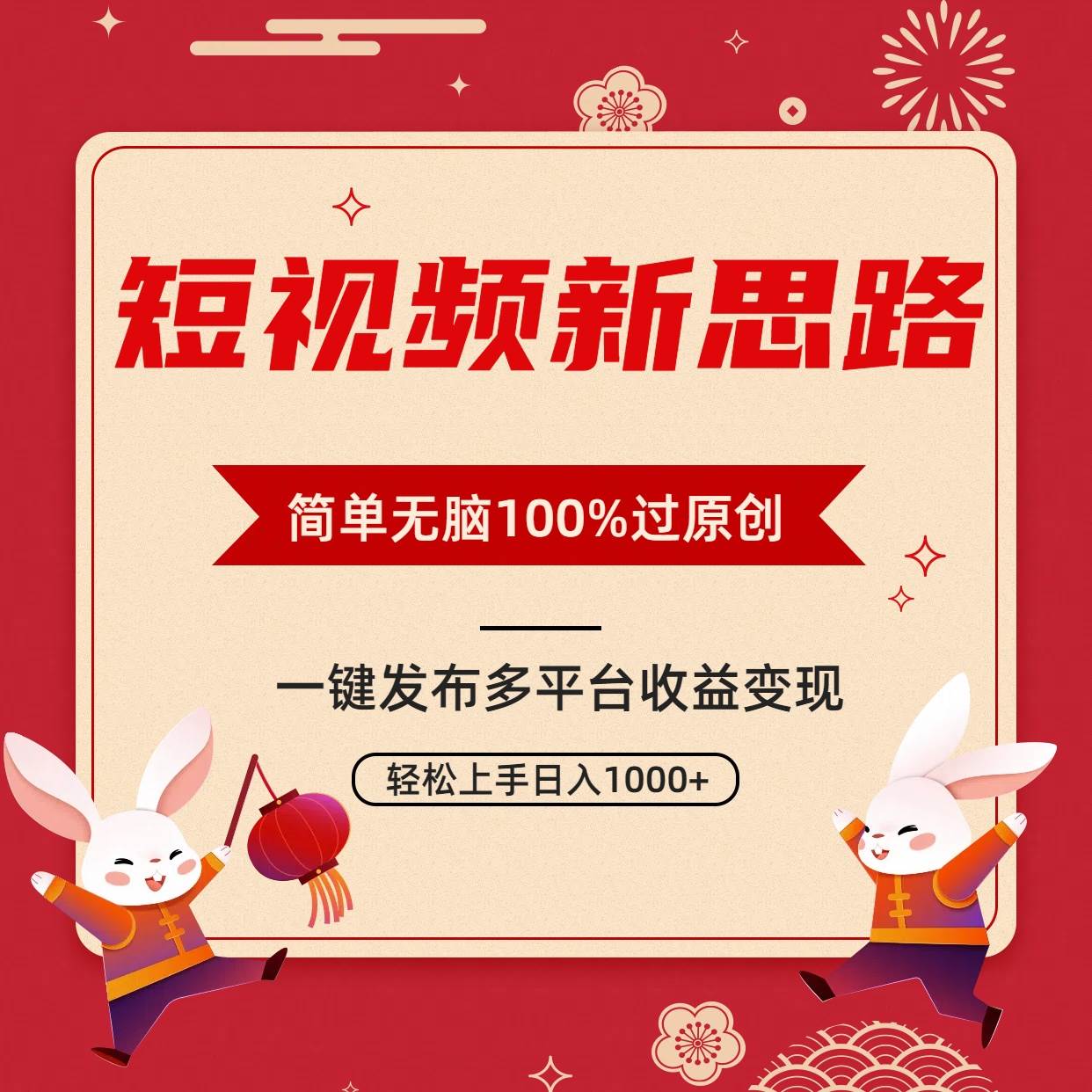 短视频新思路，双重去重100%过原创，一键多平台变现，无脑操作日入1000+大圣网创吧-网创项目资源站-副业项目-创业项目-搞钱项目网创吧
