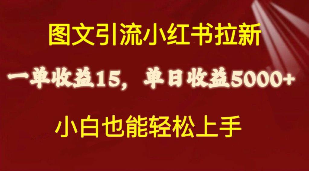 图文引流小红书拉新一单15元，单日暴力收益5000+，小白也能轻松上手大圣网创吧-网创项目资源站-副业项目-创业项目-搞钱项目网创吧