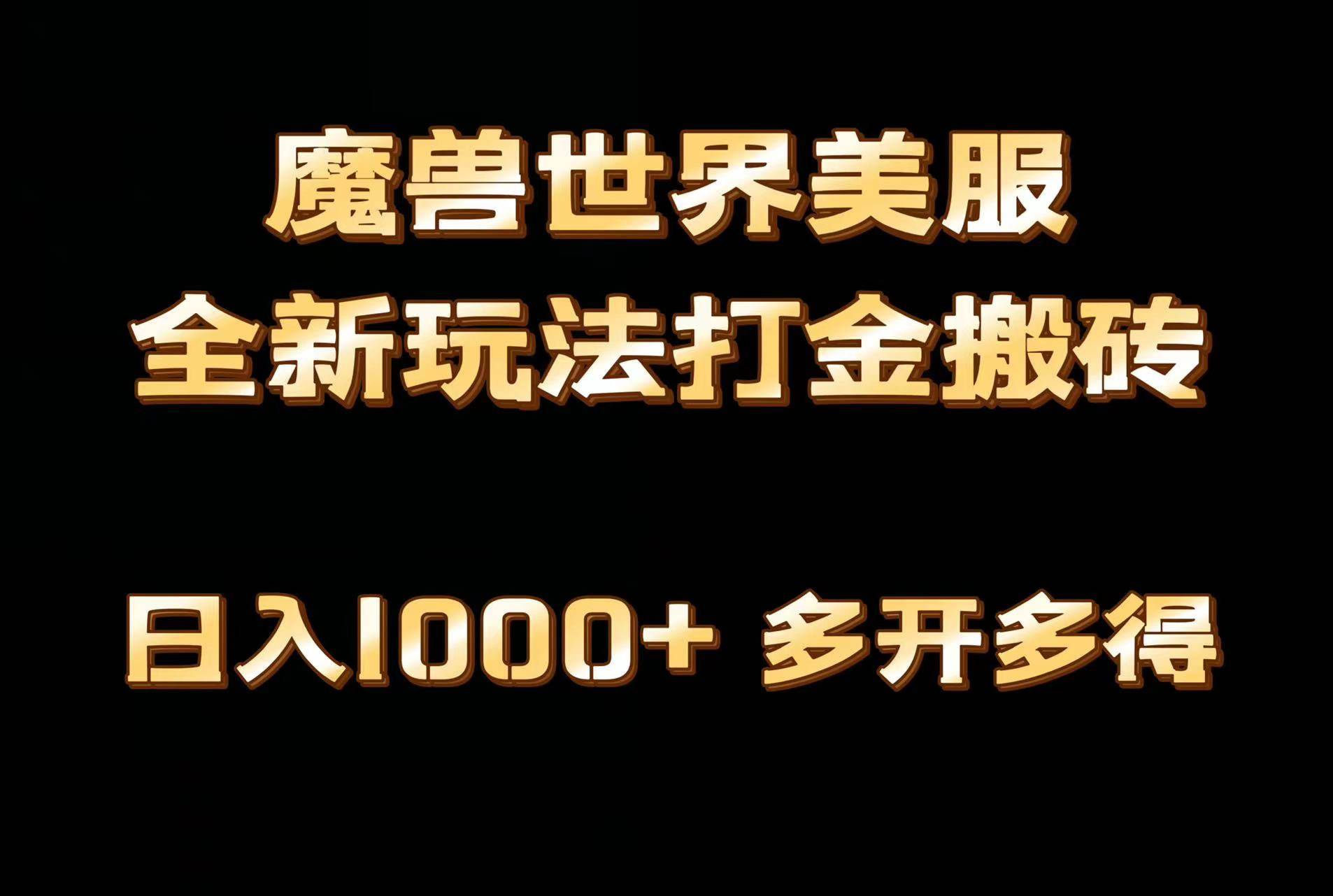 全网首发魔兽世界美服全自动打金搬砖，日入1000+，简单好操作，保姆级教学大圣网创吧-网创项目资源站-副业项目-创业项目-搞钱项目网创吧
