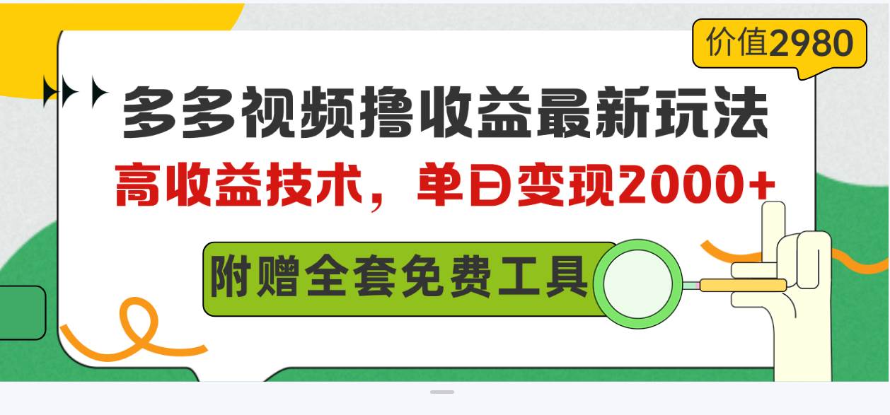 多多视频撸收益最新玩法，高收益技术，单日变现2000+，附赠全套技术资料大圣网创吧-网创项目资源站-副业项目-创业项目-搞钱项目网创吧