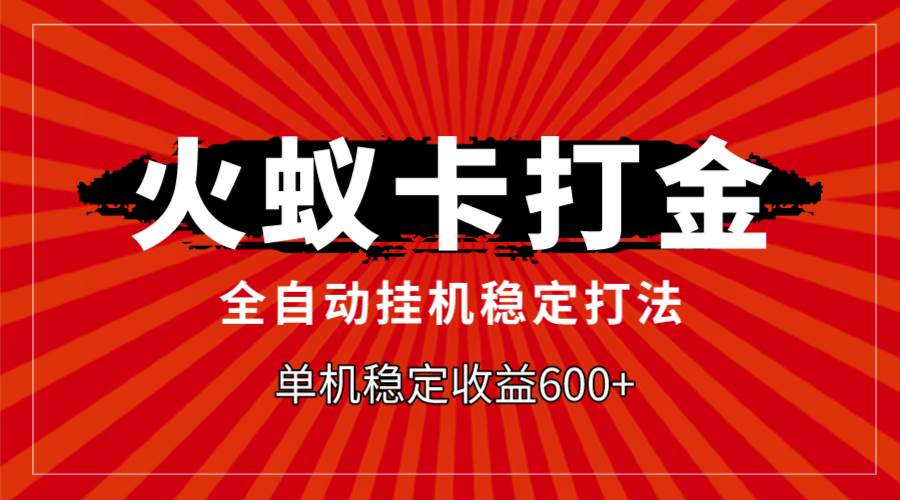 火蚁卡打金，全自动稳定打法，单机收益600+大圣网创吧-网创项目资源站-副业项目-创业项目-搞钱项目网创吧