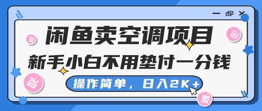 闲鱼卖空调项目，新手小白一分钱都不用垫付，操作极其简单，日入2K+大圣网创吧-网创项目资源站-副业项目-创业项目-搞钱项目网创吧