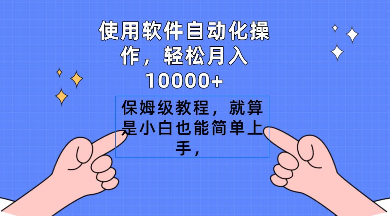 使用软件自动化操作，轻松月入10000+，保姆级教程，就算是小白也能简单上手大圣网创吧-网创项目资源站-副业项目-创业项目-搞钱项目网创吧