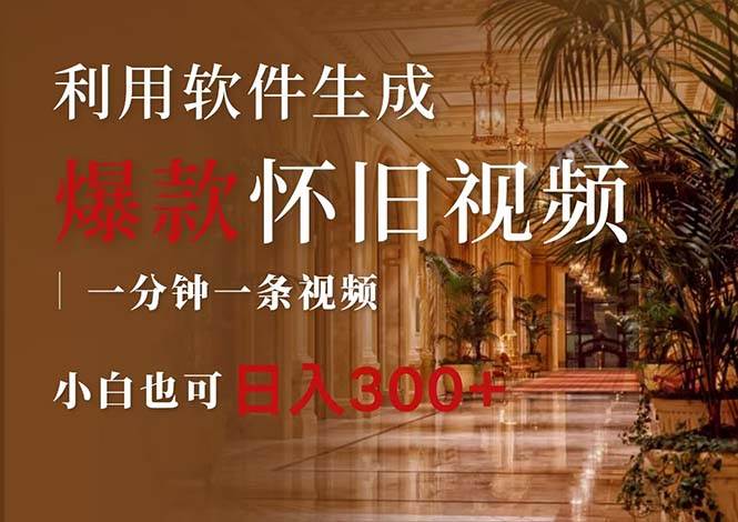 一键生成原创爆款怀旧视频，情怀爆款玩法，小白也可日入300+大圣网创吧-网创项目资源站-副业项目-创业项目-搞钱项目网创吧