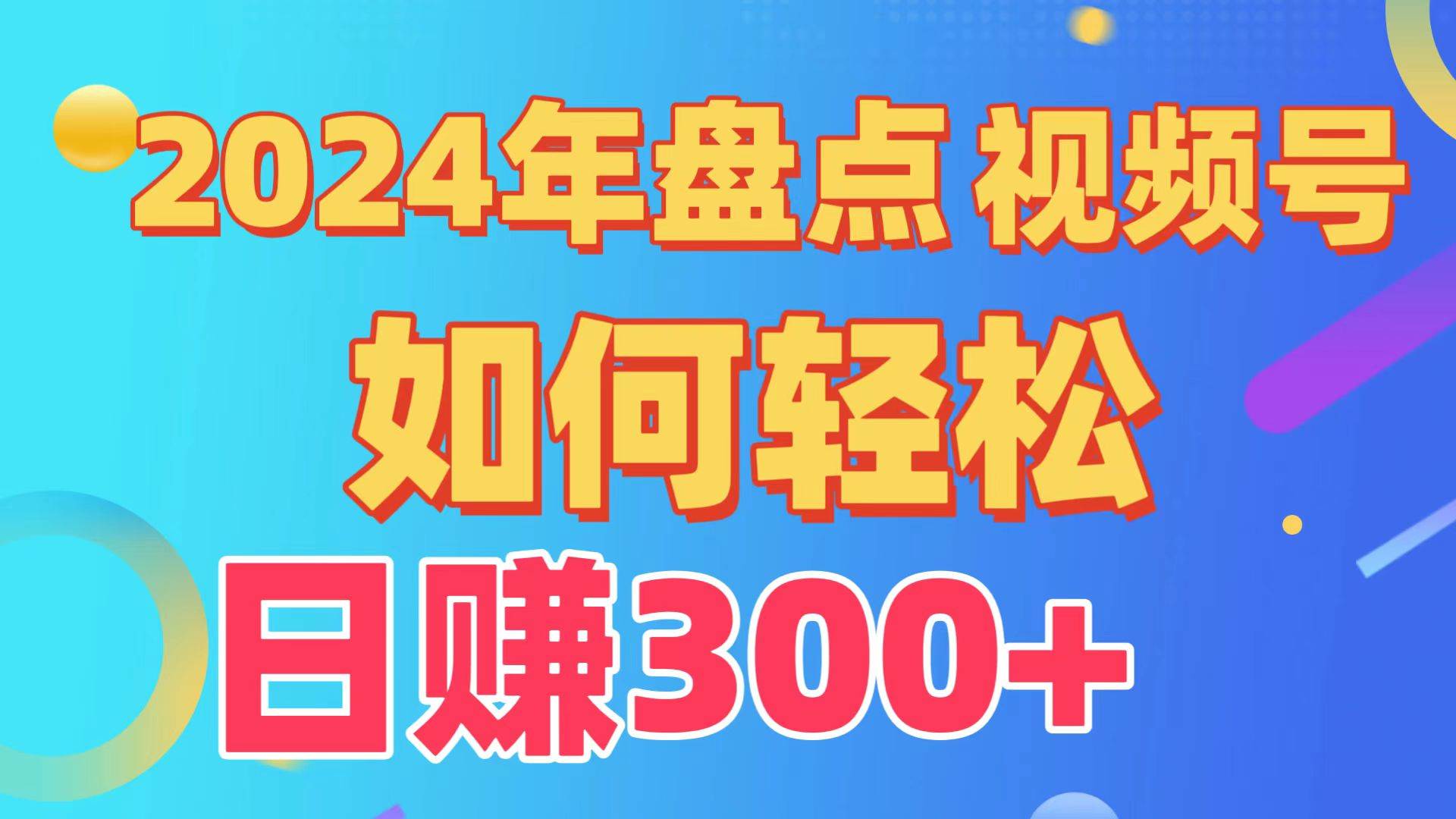 盘点视频号创作分成计划，快速过原创日入300+，从0到1完整项目教程！大圣网创吧-网创项目资源站-副业项目-创业项目-搞钱项目网创吧