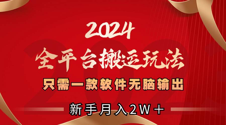2024全平台搬运玩法，只需一款软件，无脑输出，新手也能月入2W＋大圣网创吧-网创项目资源站-副业项目-创业项目-搞钱项目网创吧