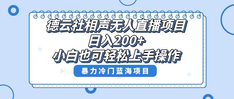 单号日入200+，超级风口项目，德云社相声无人直播，教你详细操作赚收益大圣网创吧-网创项目资源站-副业项目-创业项目-搞钱项目网创吧