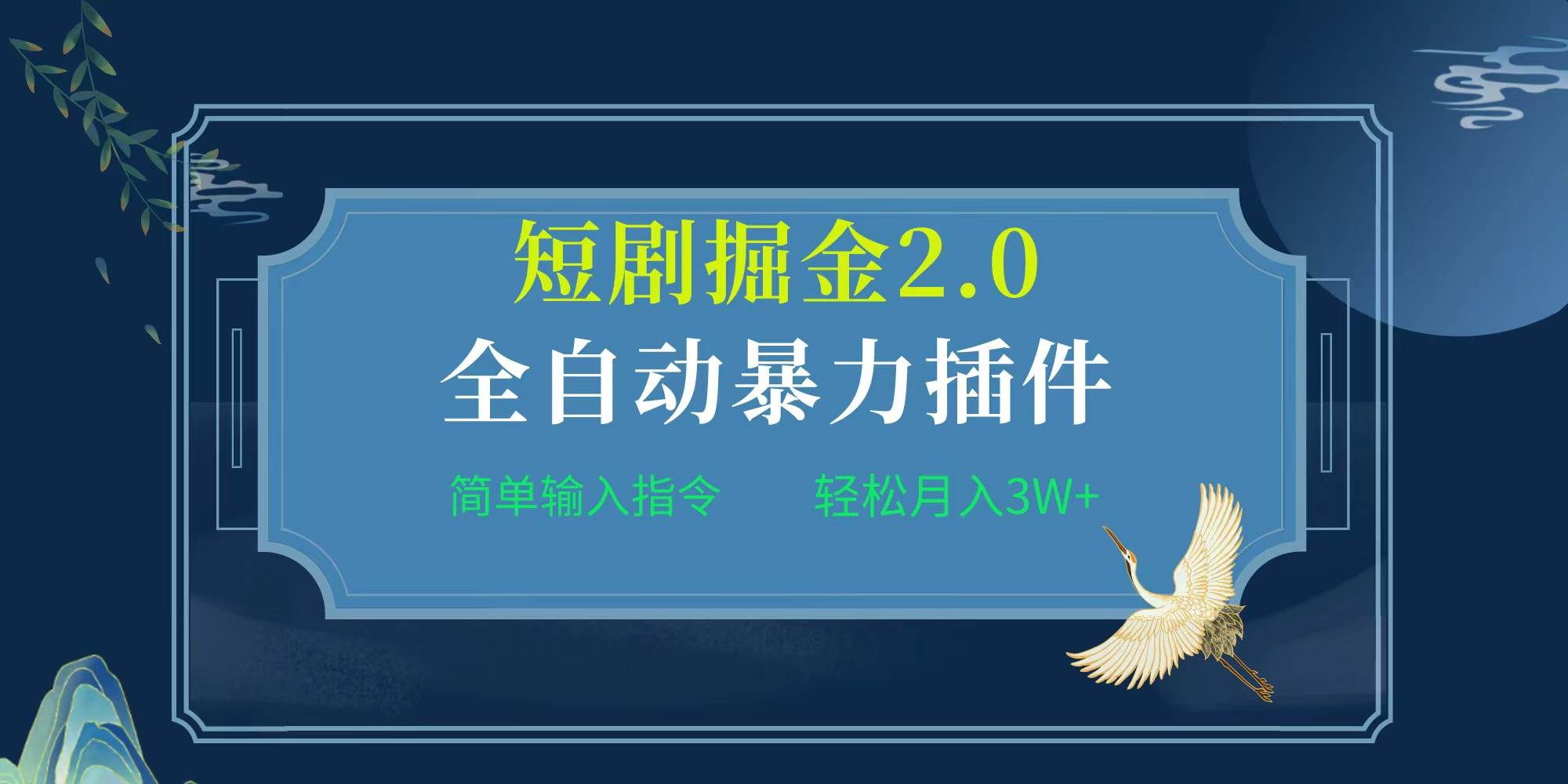 项目标题:全自动插件！短剧掘金2.0，简单输入指令，月入3W+大圣网创吧-网创项目资源站-副业项目-创业项目-搞钱项目网创吧