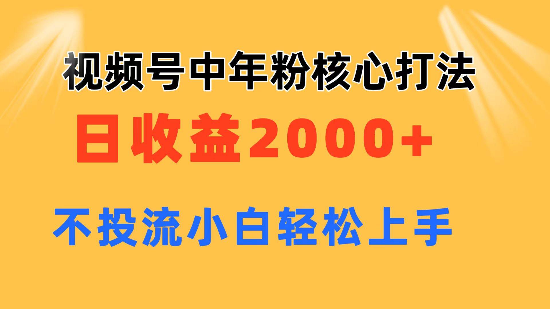 视频号中年粉核心玩法 日收益2000+ 不投流小白轻松上手大圣网创吧-网创项目资源站-副业项目-创业项目-搞钱项目网创吧