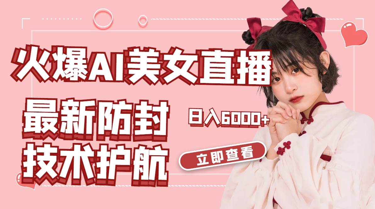火爆AI美女舞蹈直播，最新防封技术保驾护航，礼物收到手软，日入6000+大圣网创吧-网创项目资源站-副业项目-创业项目-搞钱项目网创吧