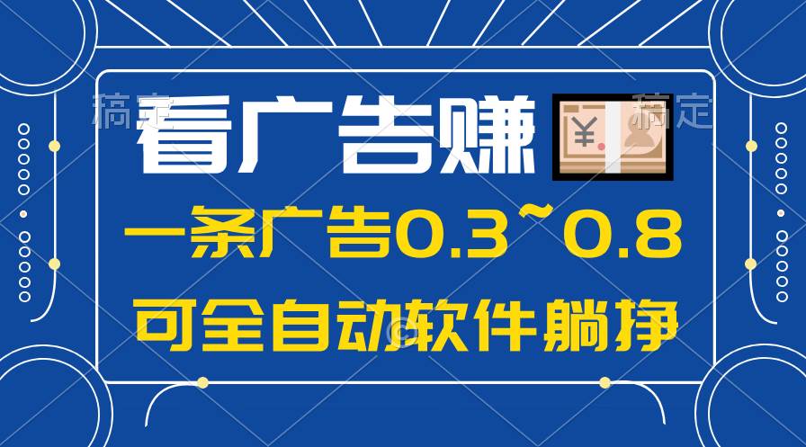 24年蓝海项目，可躺赚广告收益，一部手机轻松日入500+，数据实时可查大圣网创吧-网创项目资源站-副业项目-创业项目-搞钱项目网创吧