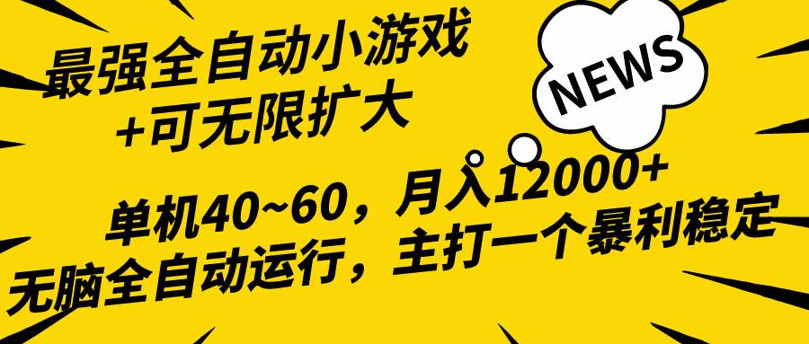 2024最新全网独家小游戏全自动，单机40~60,稳定躺赚，小白都能月入过万大圣网创吧-网创项目资源站-副业项目-创业项目-搞钱项目网创吧