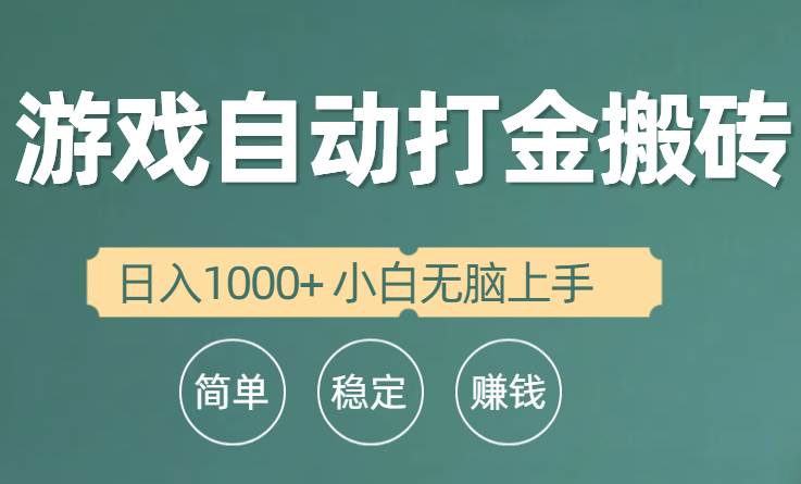 全自动游戏打金搬砖项目，日入1000+ 小白无脑上手大圣网创吧-网创项目资源站-副业项目-创业项目-搞钱项目网创吧