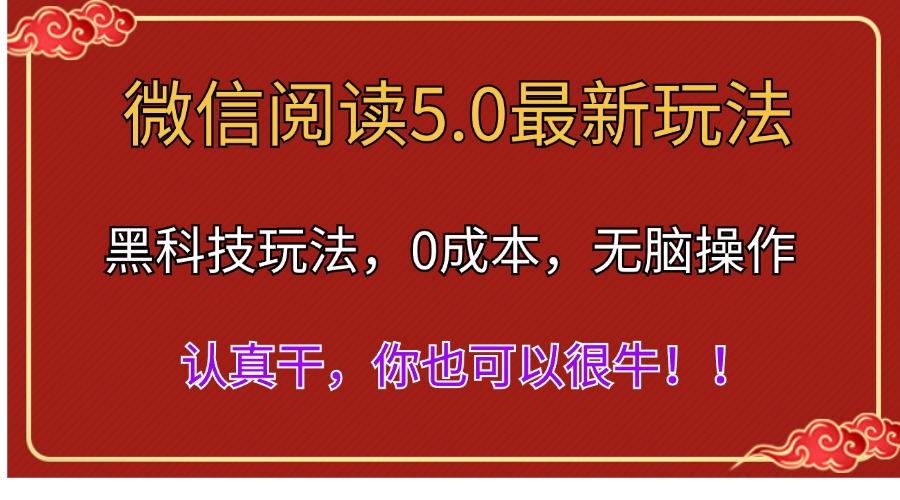 微信阅读最新5.0版本，黑科技玩法，完全解放双手，多窗口日入500＋大圣网创吧-网创项目资源站-副业项目-创业项目-搞钱项目网创吧