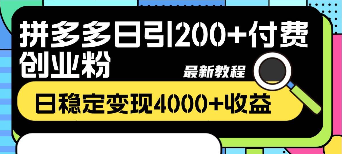 拼多多日引200+付费创业粉，日稳定变现4000+收益最新教程大圣网创吧-网创项目资源站-副业项目-创业项目-搞钱项目网创吧