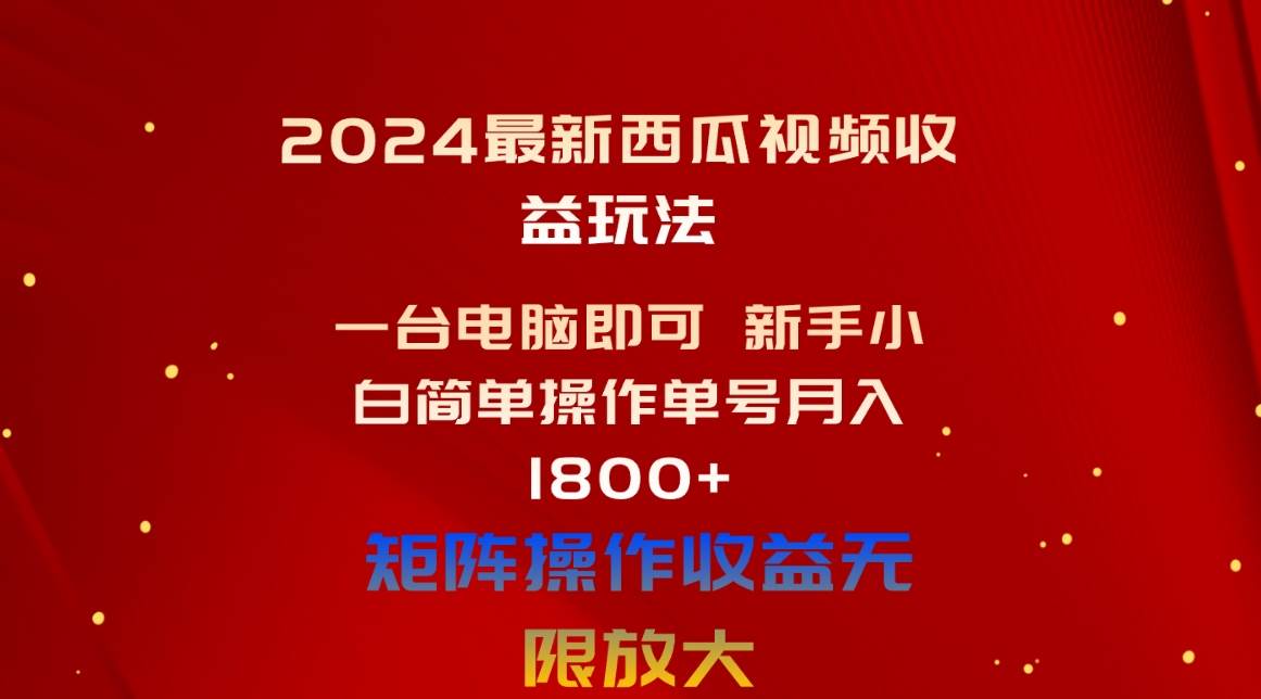 2024最新西瓜视频收益玩法，一台电脑即可 新手小白简单操作单号月入1800+大圣网创吧-网创项目资源站-副业项目-创业项目-搞钱项目网创吧