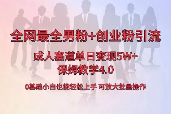 全网首发成人用品单日卖货5W+，最全男粉+创业粉引流玩法，小白也能轻松上手大圣网创吧-网创项目资源站-副业项目-创业项目-搞钱项目网创吧