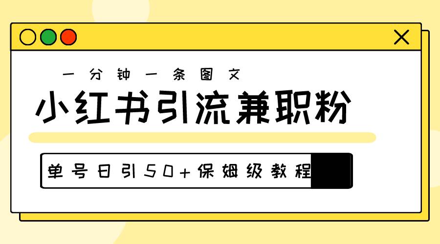 爆粉秘籍！30s一个作品，小红书图文引流高质量兼职粉，单号日引50+大圣网创吧-网创项目资源站-副业项目-创业项目-搞钱项目网创吧
