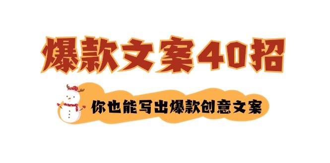如何写爆款文案-40招，你也能写出爆款创意文案大圣网创吧-网创项目资源站-副业项目-创业项目-搞钱项目网创吧