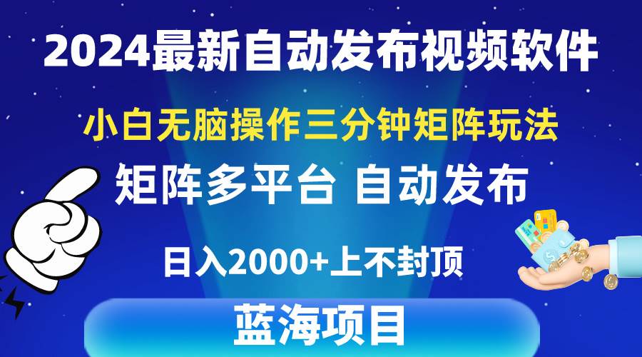 2024最新视频矩阵玩法，小白无脑操作，轻松操作，3分钟一个视频，日入2k+大圣网创吧-网创项目资源站-副业项目-创业项目-搞钱项目网创吧