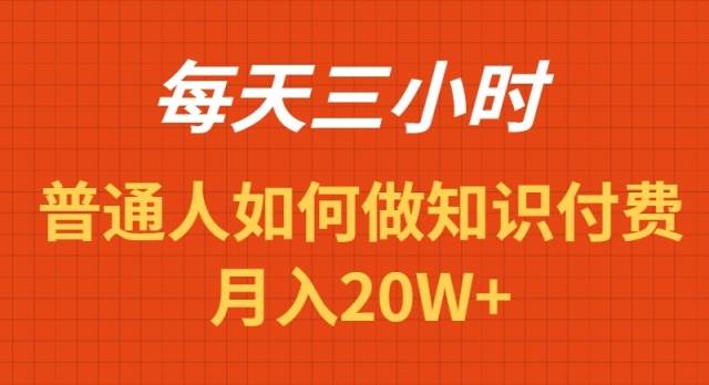 每天操作三小时，如何做识付费项目月入20W+大圣网创吧-网创项目资源站-副业项目-创业项目-搞钱项目网创吧