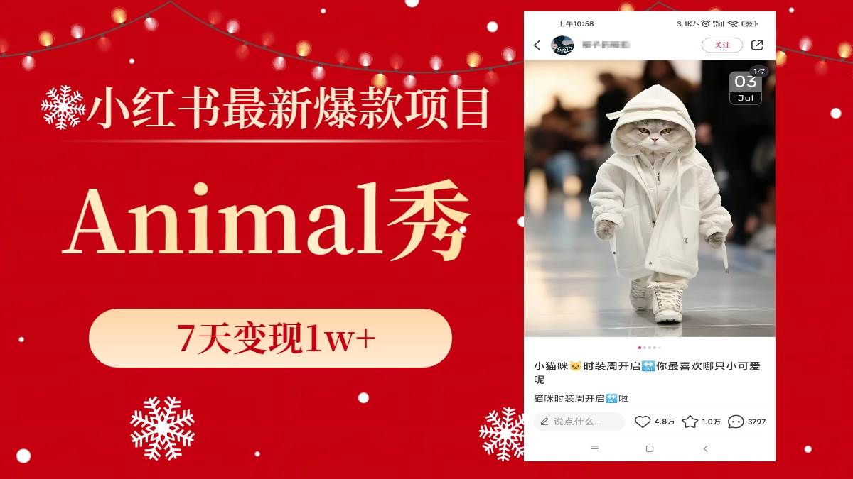 小红书最新爆款项目，Animal秀，7天变现1w+大圣网创吧-网创项目资源站-副业项目-创业项目-搞钱项目网创吧