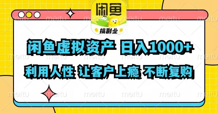 闲鱼虚拟资产  日入1000+ 利用人性 让客户上瘾 不停地复购大圣网创吧-网创项目资源站-副业项目-创业项目-搞钱项目网创吧
