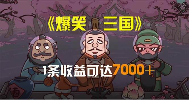 爆笑三国，条条爆款，5分钟1条原创视频，一条收益7000＋，一键分发多平…大圣网创吧-网创项目资源站-副业项目-创业项目-搞钱项目网创吧