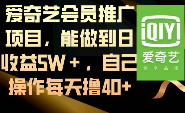 爱奇艺会员推广项目，能做到日收益5W＋，自己操作每天撸40+大圣网创吧-网创项目资源站-副业项目-创业项目-搞钱项目网创吧