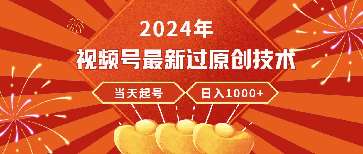 2024年视频号最新过原创技术，当天起号，收入稳定，日入1000+大圣网创吧-网创项目资源站-副业项目-创业项目-搞钱项目网创吧