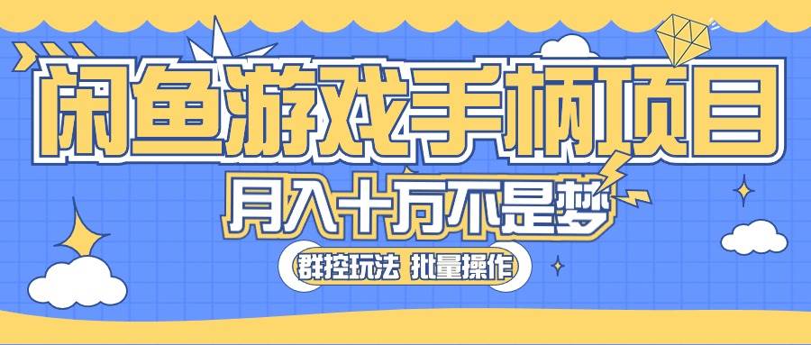 闲鱼游戏手柄项目，轻松月入过万 最真实的好项目大圣网创吧-网创项目资源站-副业项目-创业项目-搞钱项目网创吧