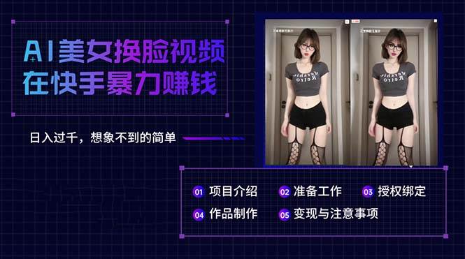 AI美女换脸视频在快手暴力赚钱，日入过千，想象不到的简单大圣网创吧-网创项目资源站-副业项目-创业项目-搞钱项目网创吧
