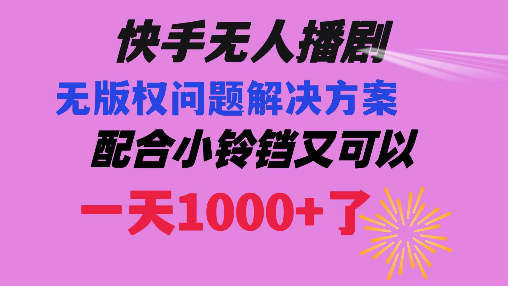 快手无人播剧 解决版权问题教程 配合小铃铛又可以1天1000+了大圣网创吧-网创项目资源站-副业项目-创业项目-搞钱项目网创吧