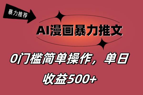AI漫画暴力推文，播放轻松20W+，0门槛矩阵操作，单日变现500+大圣网创吧-网创项目资源站-副业项目-创业项目-搞钱项目网创吧