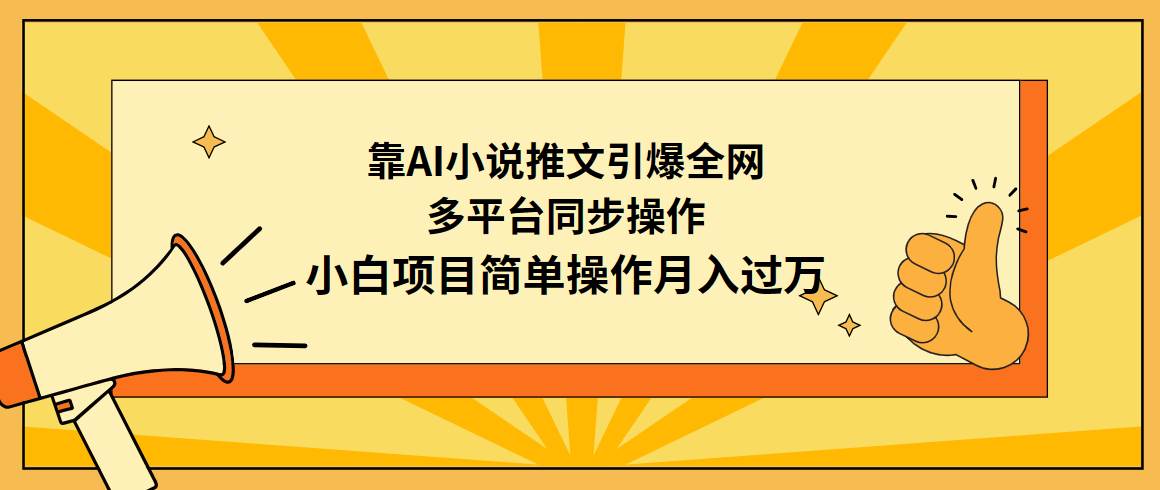 靠AI小说推文引爆全网，多平台同步操作，小白项目简单操作月入过万大圣网创吧-网创项目资源站-副业项目-创业项目-搞钱项目网创吧