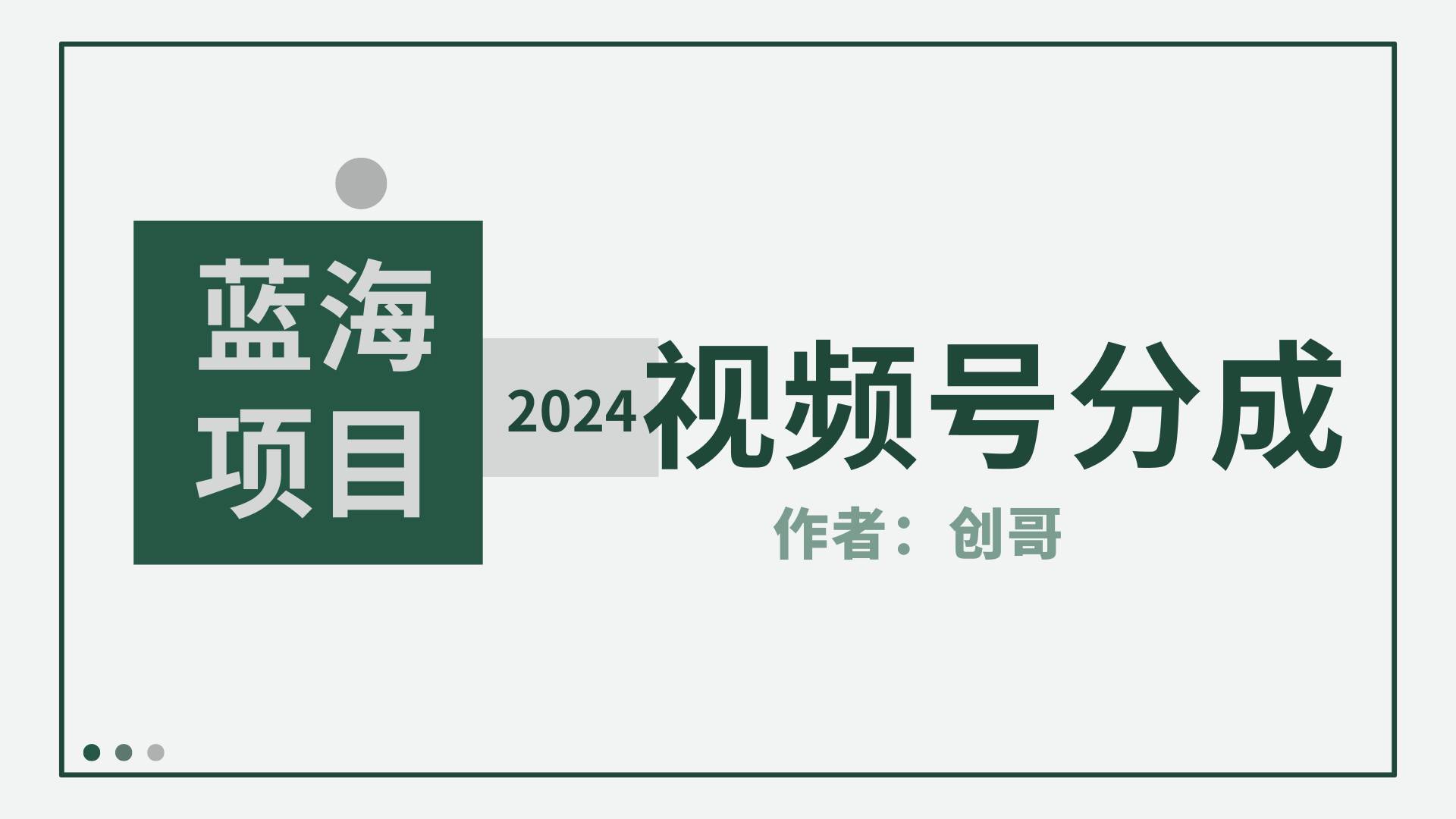 【蓝海项目】2024年视频号分成计划，快速开分成，日爆单8000+，附玩法教程大圣网创吧-网创项目资源站-副业项目-创业项目-搞钱项目网创吧