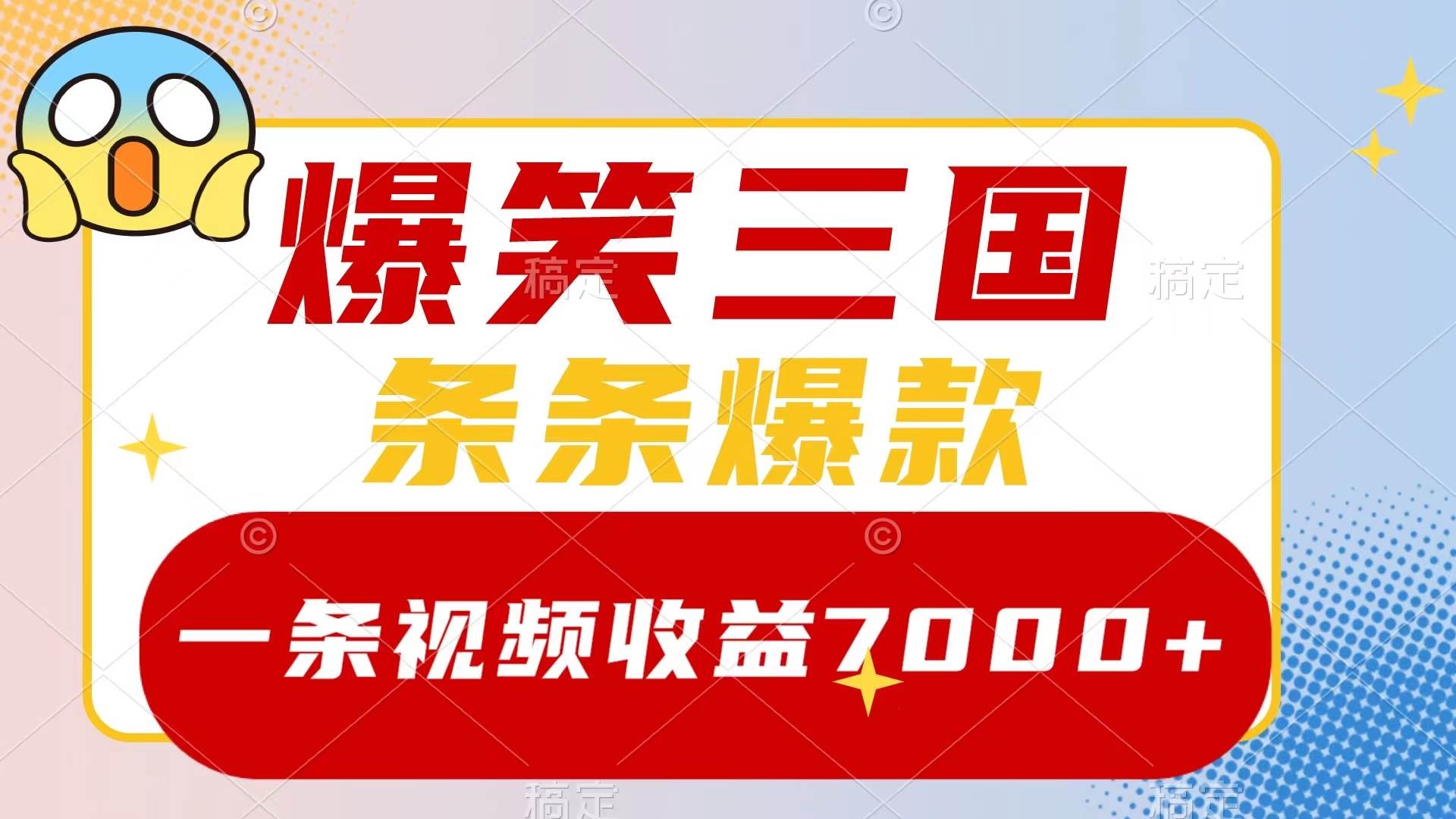 爆笑三国，一条视频收益7000+，条条爆款，5分钟一个原创视频，多种变现方式大圣网创吧-网创项目资源站-副业项目-创业项目-搞钱项目网创吧