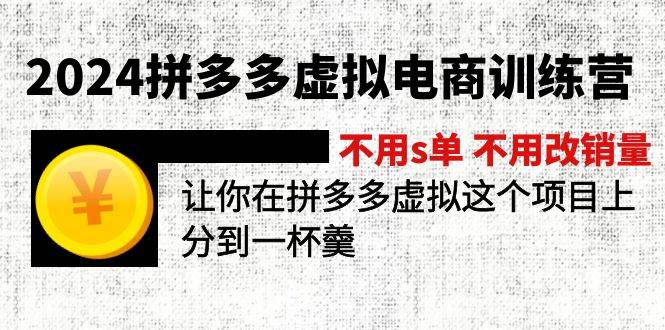 2024拼多多虚拟电商训练营 不s单 不改销量  做虚拟项目分一杯羹(更新10节)大圣网创吧-网创项目资源站-副业项目-创业项目-搞钱项目网创吧