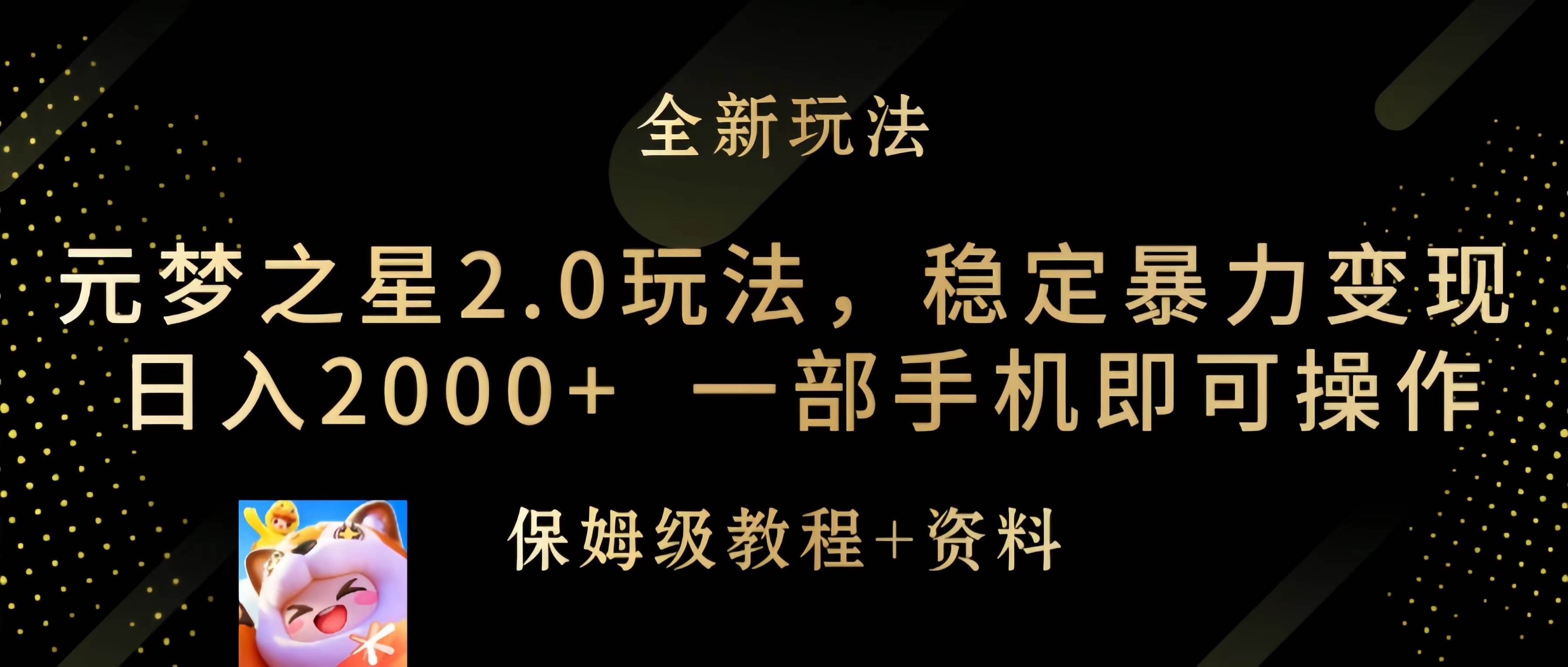 元梦之星2.0玩法，稳定暴力变现，日入2000+，一部手机即可操作大圣网创吧-网创项目资源站-副业项目-创业项目-搞钱项目网创吧
