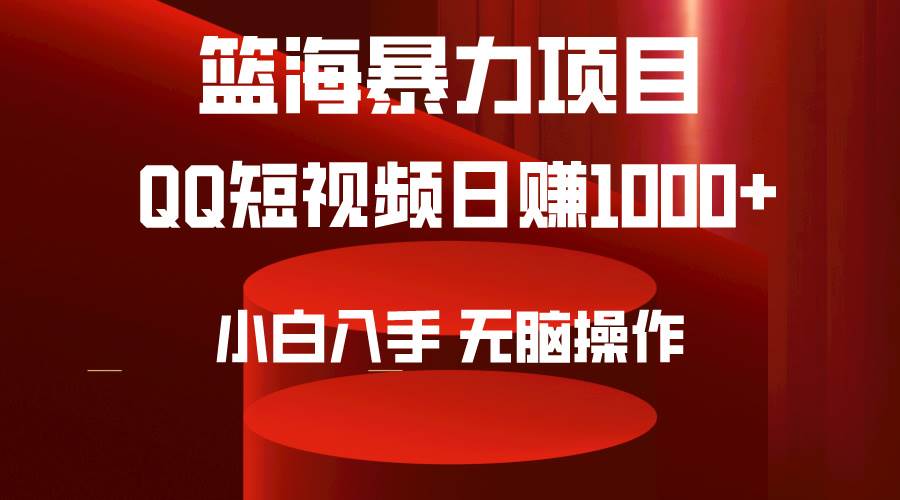 2024年篮海项目,QQ短视频暴力赛道,小白日入1000+,无脑操作,简单上手。大圣网创吧-网创项目资源站-副业项目-创业项目-搞钱项目网创吧