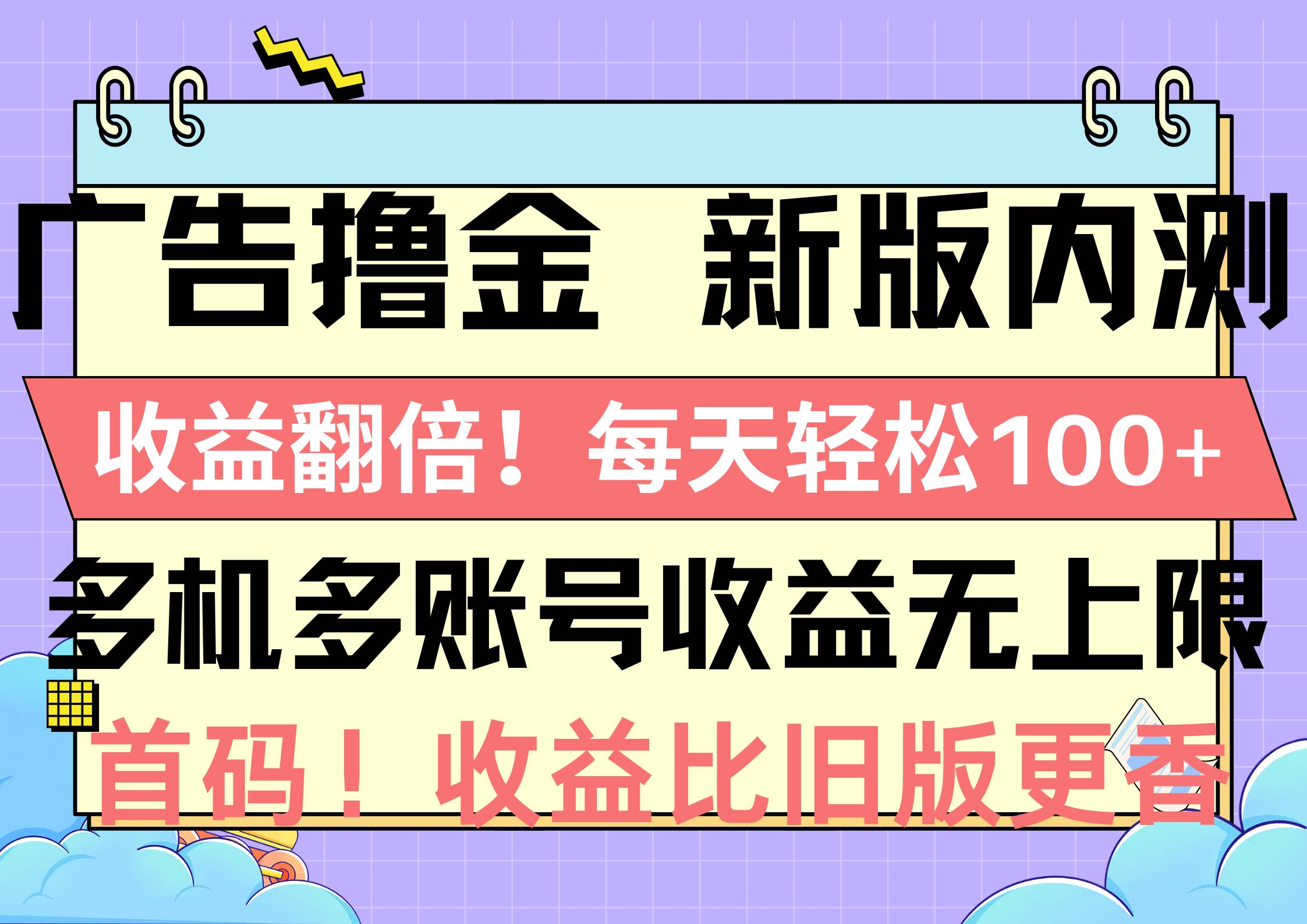 广告撸金新版内测，收益翻倍！每天轻松100+，多机多账号收益无上限，抢…大圣网创吧-网创项目资源站-副业项目-创业项目-搞钱项目网创吧